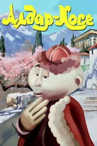 Постер: Алдар-Косе (1975)