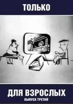 Постер: Только для взрослых. Выпуск третий (1974)