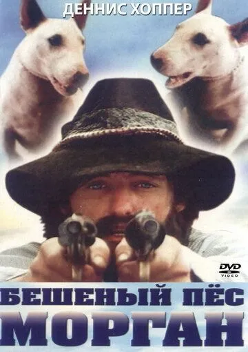 Постер: Бешеный пес Морган / Mad Dog Morgan (1976)