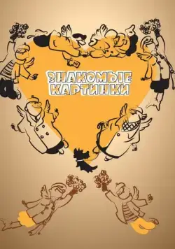 Постер: Знакомые картинки (1957)