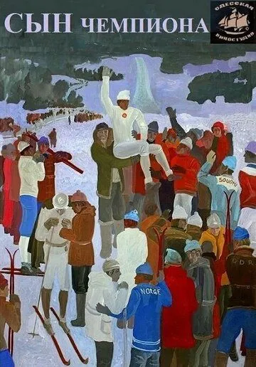 Постер: Сын чемпиона (1979)