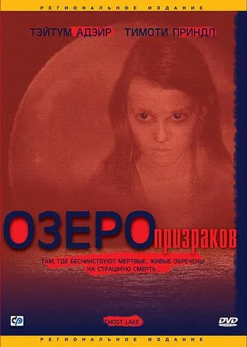 Постер: Озеро призраков / Ghost Lake (2004)