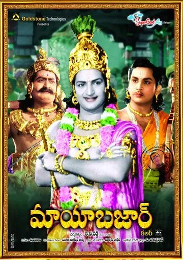 Постер: Майябазар / Maya Bazaar (1957)