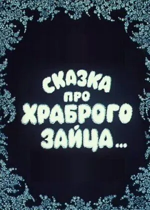 Постер: Сказка про храброго зайца... (1978)
