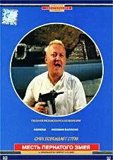 Постер: Месть пернатого змея / La vengeance du serpent à plumes (1984)