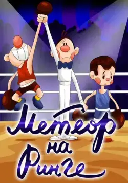 Постер: Метеор на ринге (1970)