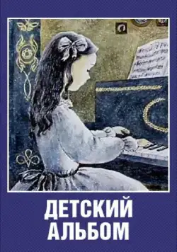 Постер: Детский альбом (1976)