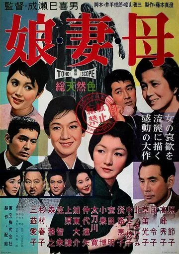 Постер: Дочери, жёны, матери / Musume tsuma haha (1960)