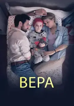 Постер: Вера / The Devout (2015)