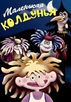 Постер: Маленькая колдунья (1991)