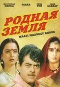 Постер: Родная земля / Maati Maangey Khoon (1984)