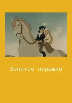 Постер: Золотое перышко (1960)