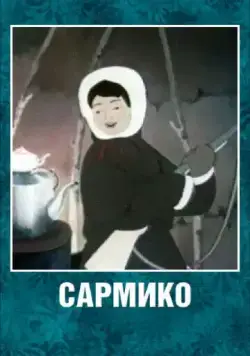 Постер: Сармико (1952)