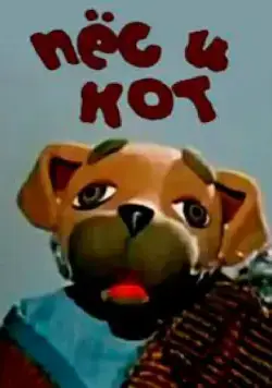 Постер: Пес и кот (1975)