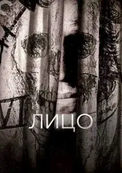 Постер: Лицо / Ansiktet (1958)