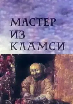 Постер: Мастер из Кламси (1972)