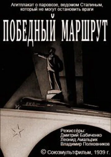 Постер: Победный маршрут (1939)