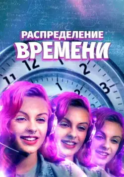 Постер: Поломка времени / A Repartição do Tempo (2016)