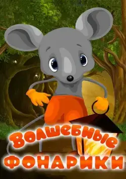 Постер: Волшебные фонарики (1973)