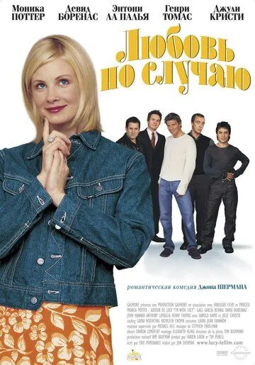 Постер: Любовь по случаю / I'm with Lucy (2002)