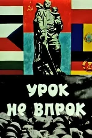 Постер: Урок не впрок (1971)