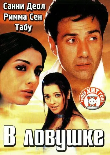 Постер: В ловушке / Jaal: The Trap (2003)