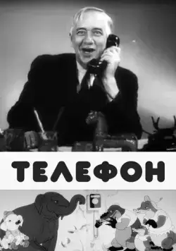 Постер: Телефон (1944)