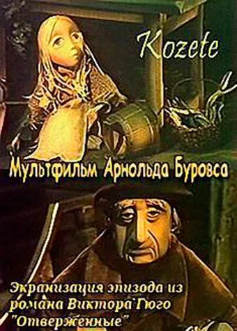 Постер: Козетта (1977)
