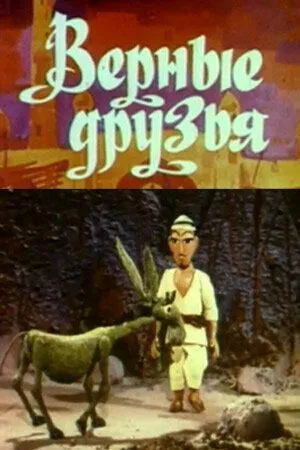 Постер: Верные друзья (1971)