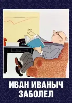 Постер: Иван Иваныч заболел... (1966)
