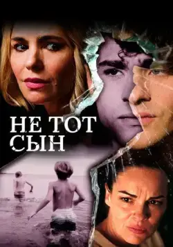 Постер: Не тот сын / The Wrong Son (2018)