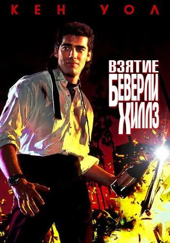 Постер: Взятие Беверли Хиллз (1991)