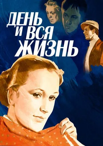 Постер: День и вся жизнь (1969)