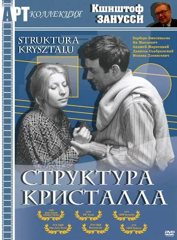 Постер: Структура кристалла / Struktura krysztalu (1969)