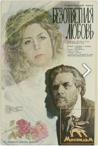 Постер: Безответная любовь (1979)