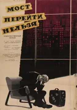 Постер: Мост перейти нельзя (1960)