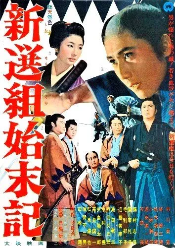 Постер: Хроники Синсэнгуми / Shinsengumi shimatsuki (1963)
