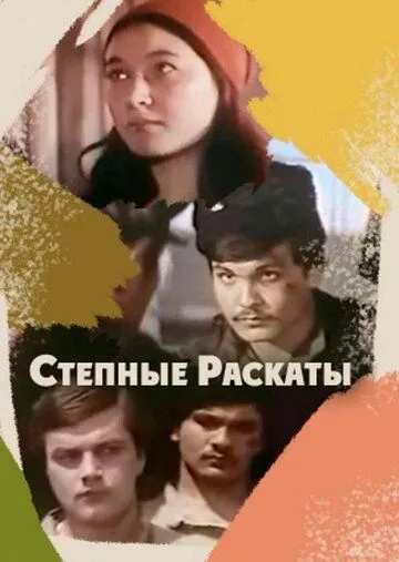 Постер: Степные раскаты (1975)