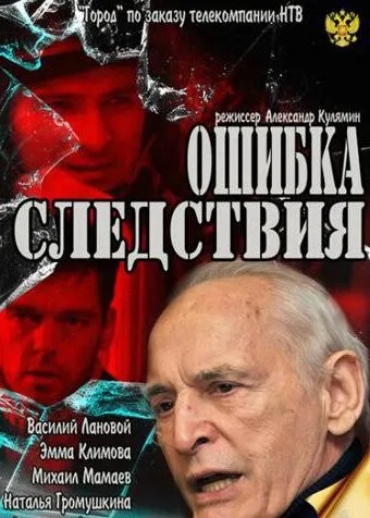 Постер: Ошибка следствия (2010)