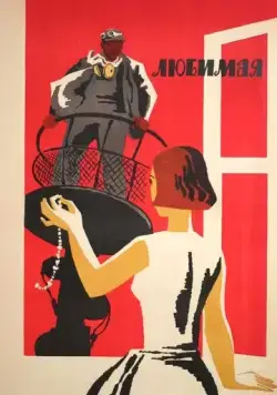 Постер: Любимая (1965)