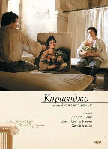 Постер: Караваджо / Caravaggio (2007)