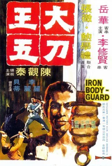 Постер: Железный телохранитель / The Iron Bodyguard (1973)