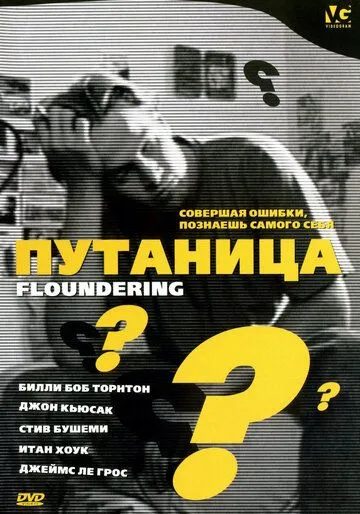 Постер: Путаница / Floundering (1994)