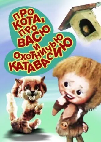 Постер: Про кота, про Васю и охотничью катавасию (1981)