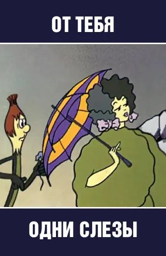 Постер: От тебя одни слезы (1976)