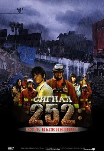 Постер: Сигнал 252: Есть выжившие / 252: Seizonsha ari (2008)