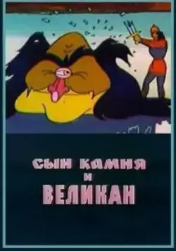 Постер: Сын камня и великан (1986)