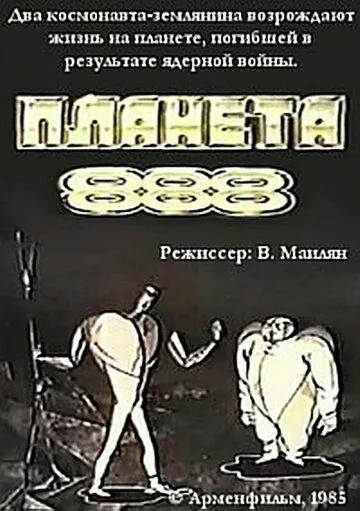 Постер: Планета 888 (1985)