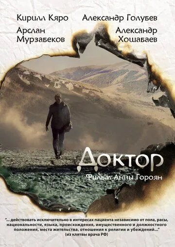 Постер: Доктор (2014)