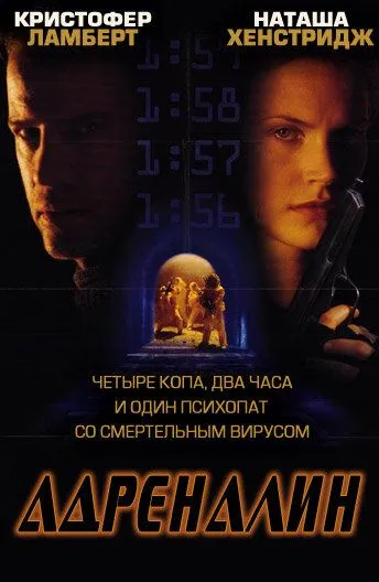 Постер: Адреналин / Adrenalin: Fear the Rush (1996)